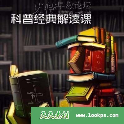 《汪诘&吴京平:科普经典解读课》音频脱口秀全25讲下载 mp3格式 百度云网盘-天天素材网