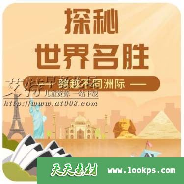 小灯塔:探秘世界十大名胜 视频课程全10集下载 mp4高清720p 历史百科地理 百度云网盘-天天素材网