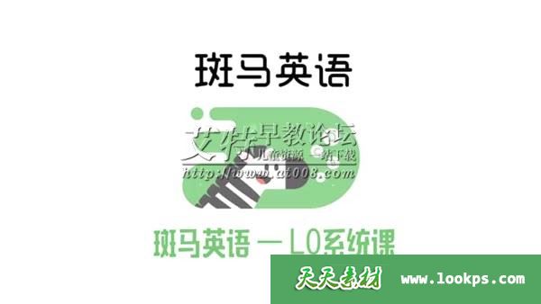 《班马英语L0级》1-27周课程下载 7单元共136个视频mov格式 适合2-4岁儿童 百度云网盘-天天素材网