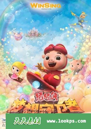 奇幻冒险动画《猪猪侠之梦想守卫者》全52集下载 mp4高清720p 猪猪侠第12部 百度云网盘-天天素材网