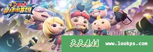 儿童搞笑运动竞技动画片《猪猪侠之竞球小英雄》第四季全26集下载 mp4/720p 百度云网盘-天天素材网