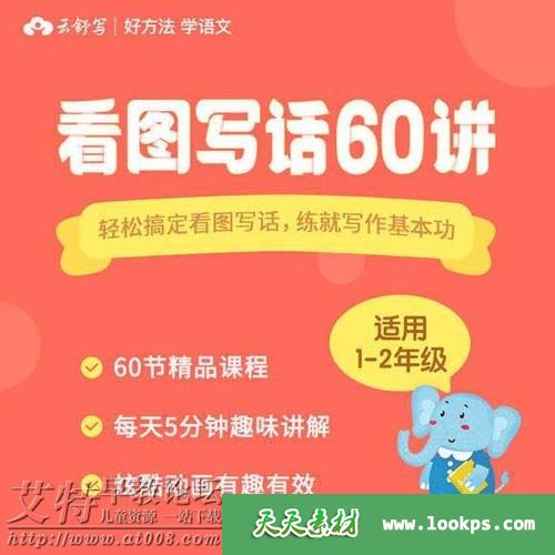 云舒写看图写话 动画视频课程全60讲下载 mp4高清720p 适合小学1-2年级 百度云网盘-天天素材网