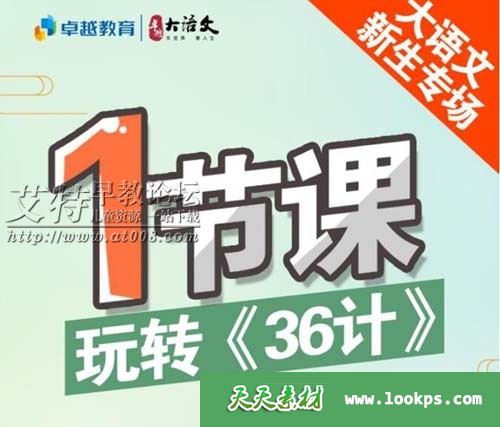 卓越大语文《36天读懂36计》音频mp3全36集下载 适合6-12岁儿童 百度云网盘-天天素材网