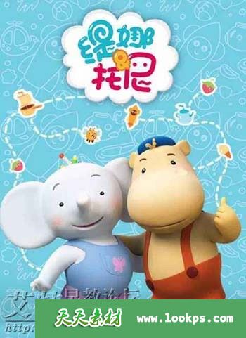 儿童亲子益智动画片《缇娜·托尼 TinaTony》全52集下载 mp4国语高清720p 百度云网盘-天天素材网