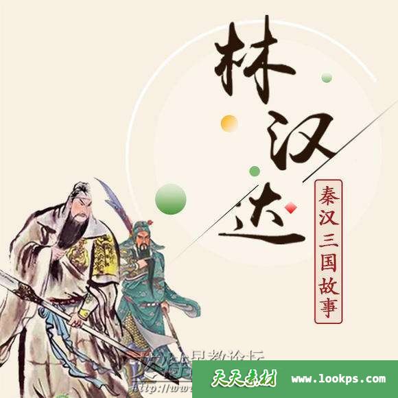 博雅小学堂《林汉达中国历史故事集:秦汉三国故事》音频mp3全114集下载 百度云网盘-天天素材网