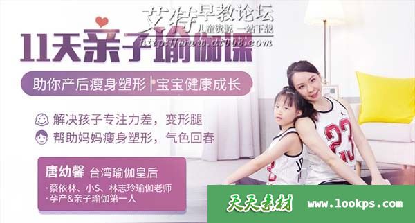 《11堂亲子瑜伽课:瑜伽皇后唐幼馨亲身打造》视频课程全11集下载 mp4/720p 百度云网盘-天天素材网