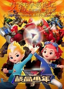 儿童科幻机甲冒险动画片《核晶少年》第三季全26集下载 mp4高清720p 百度云网盘-天天素材网