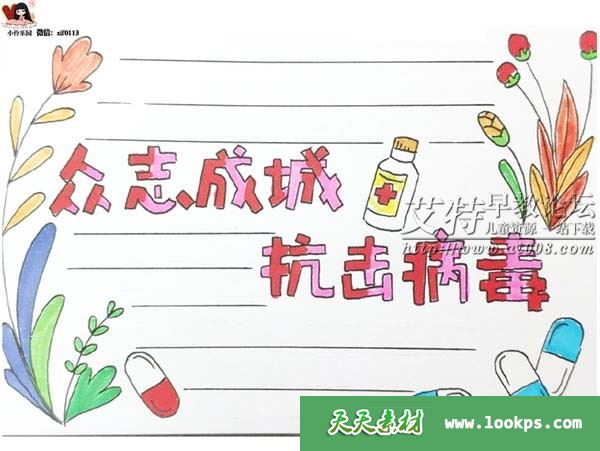 抗击疫情板报素材 共138张JPG图片下载 适合幼儿园~小学生使用 百度云网盘-天天素材网