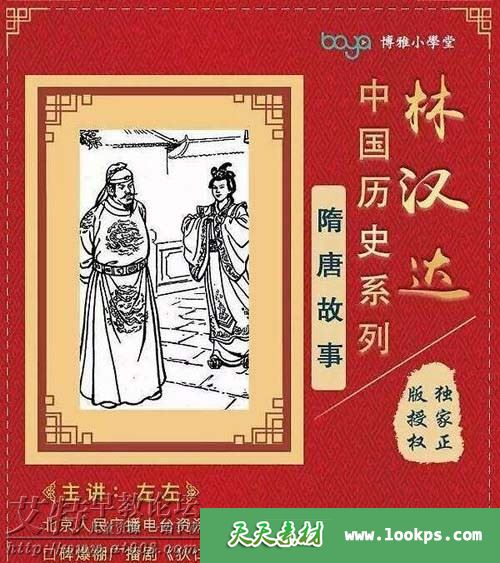 博雅小学堂《林汉达中国历史故事集:隋唐历史故事》音频mp3全35集下载 百度云网盘-天天素材网