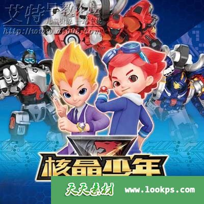 儿童科幻冒险机甲动画片《核晶少年》第四季全26集下载 mp4国语高清720p 百度云网盘-天天素材网