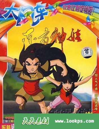 2005儿童神话冒险动画片《东方神娃》第一部全52集下载 mp4国语中字 百度云网盘-天天素材网