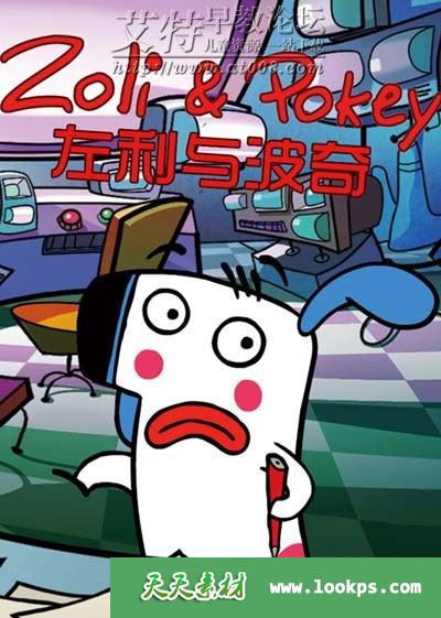法国搞笑冒险动画片《左利与波奇 Zoli & Pokey》全52集下载 国语中字 百度云网盘-天天素材网