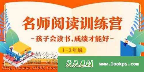 少年de到《名师阅读训练营》1-6年级音频m4a课程下载 主课程+阅读方法 百度云网盘-天天素材网