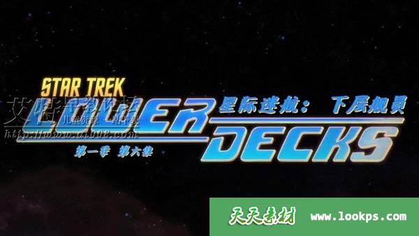 2020美国科幻动画片《星际迷航:下层舰员 Star Trek: Lower Decks》第一季全10集下载 2020美国科幻动画片《星际迷航:下层舰员 Star Trek: Lower Decks》第一季全10集下载