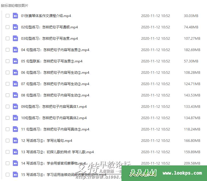张赛琴老师体系作文 1-2年级视频课程共24集下载 mp4高清 百度云网盘-天天素材网