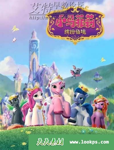 儿童奇幻冒险动画片《小马菲莉之缤纷仙境》全26集下载 mp4国语高清720p 百度云网盘-天天素材网