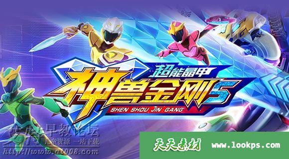 儿童机甲科幻动画片《神兽金刚5之超能晶甲》全26集下载 mp4/720p/国语中字 百度云网盘-天天素材网