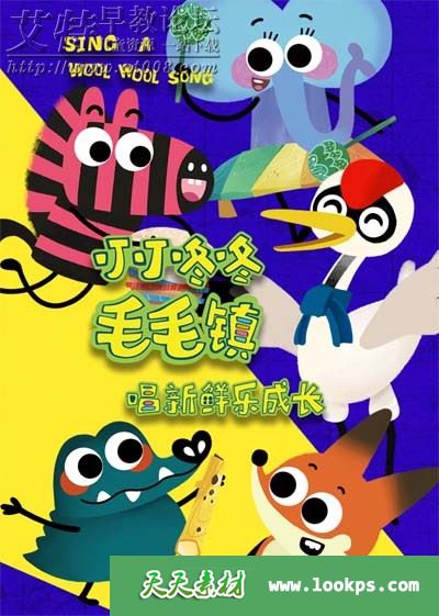 中文儿歌动画《叮叮咚咚毛毛镇》第一季全12集下载 mp4国语高清1080p 百度云网盘-天天素材网