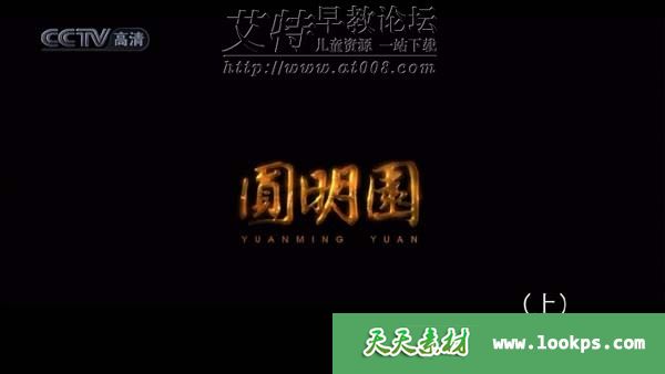 2006央视纪录片《圆明园》全3集下载 2006央视纪录片《圆明园》全3集下载