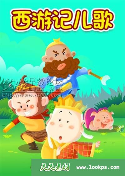 益智儿歌动画《西游记儿歌》第二季全26集下载 mp4/720p/国语中字 百度云网盘-天天素材网