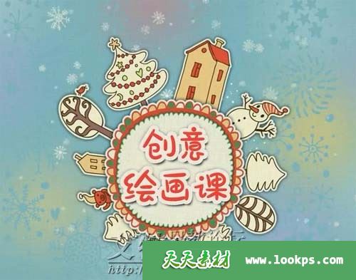 AhaSchool《创意绘画课》全10集下载 林遥老师播讲 mp4/720p 适合4-12岁 百度云网盘-天天素材网