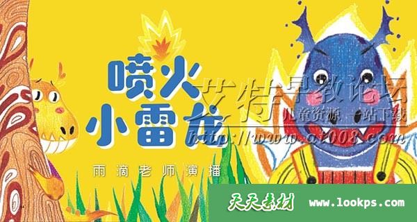 儿童性格培养有声故事《喷火小雷龙:逆商励志恐龙故事》全50集下载 m4a音频 百度网盘-天天素材网