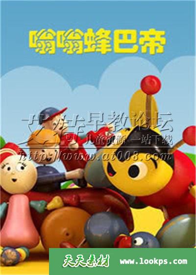 新西兰儿童情商教育动画片《嗡嗡蜂巴帝 BuzzyBee friends》英文版全52集下载 百度网盘-天天素材网