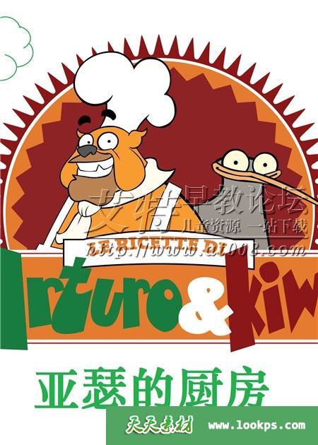 意大利搞笑益智动画片《亚瑟厨房 Arthur & KIWI》英文26集下载 mp4/720p 百度网盘-天天素材网