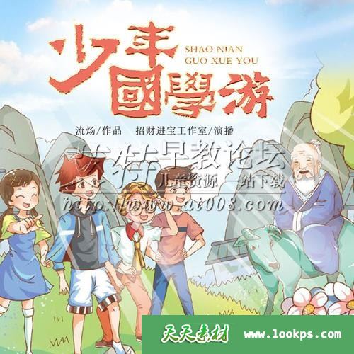 校园冒险故事《少年国学游》音频m4a共140集下载 适合7-12岁儿童 百度云网盘-天天素材网
