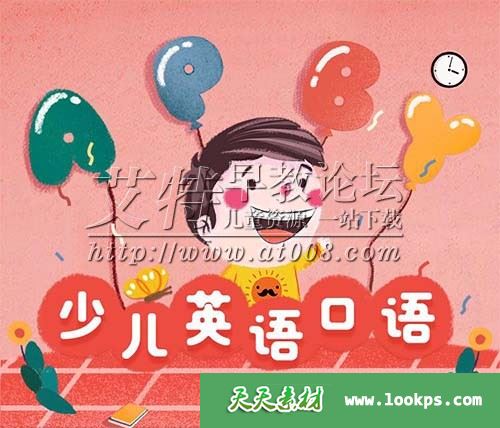 《孙瑞玲:儿童英语口语7分钟》音频课程m4a全142集下载 适合4-10岁儿童 百度云网盘-天天素材网