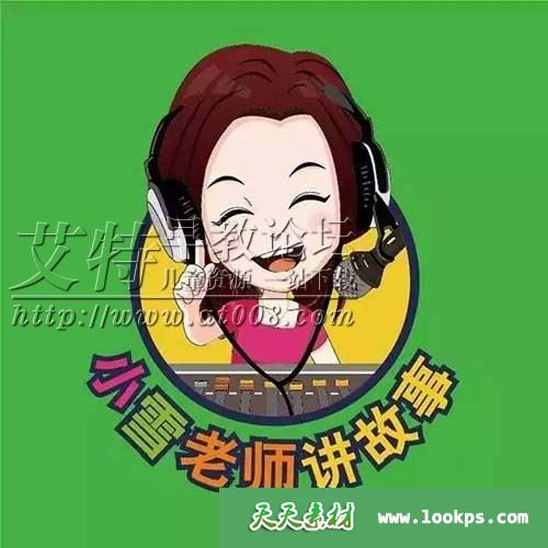 儿童绘本有声故事《小雪老师讲故事》共2326集下载 mp3音频格式 适合2-6岁 百度云网盘-天天素材网