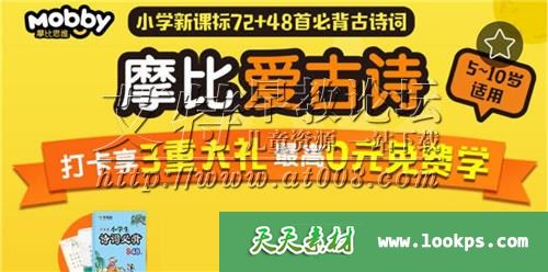 《摩比爱古诗》课程全72集下载 视频mp4+音频mp3 适合7-12岁 百度云网盘-天天素材网