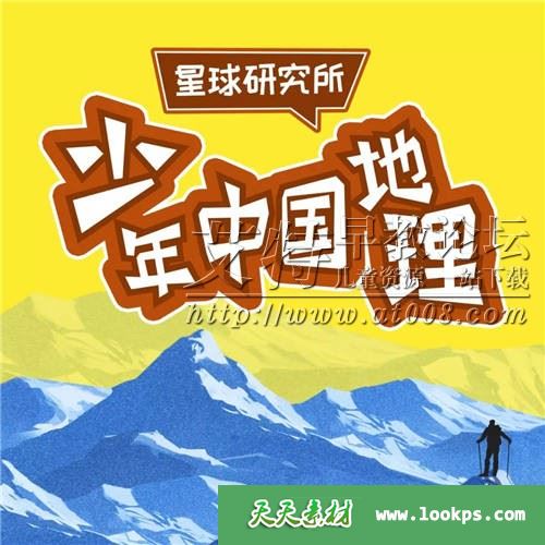 《星球研究所:少年中国地理》音频课程全48集下载 mp3格式 适合7-15岁儿童 百度云网盘-天天素材网
