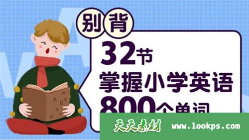 《别背!32节掌握小学英语800个单词》视频课程全32集下载 mp4/540p/英语 百度云网盘-天天素材网