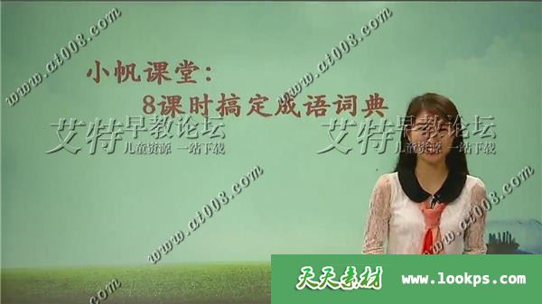 X.E.S《8课时搞定成语词典》视频课程全8集下载 小帆老师播讲 mp4国语720p 百度云网盘-天天素材网