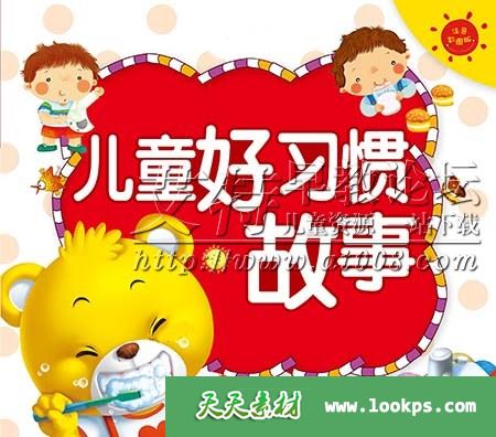 幼儿性格习惯培养小故事 mp3音频共114集下载 百度云网盘-天天素材网