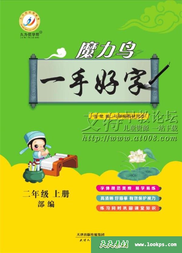 《魔力鸟一手好字 语文部编版字帖》1-6年级共12册下载 PDF高清彩页 百度云网盘-天天素材网
