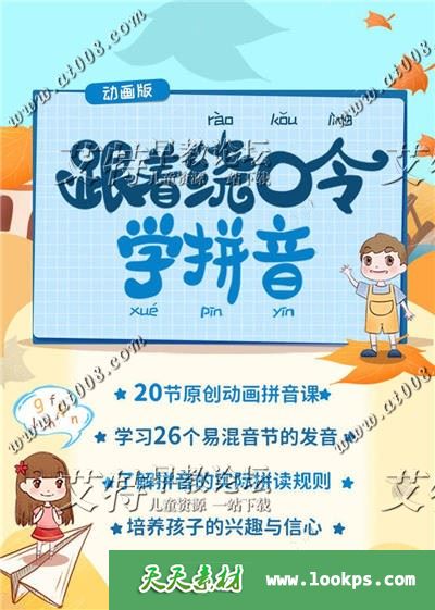 跟着绕口令学拼音(动画版) 视频课程全20集下载 mp4国语720p 适合4-7岁 百度云网盘-天天素材网