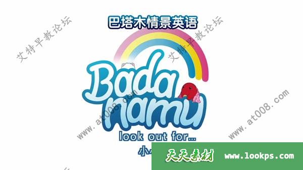 英语启蒙儿童动画片《巴塔木情景英语》全52集下载 mp4/1080p/中英文字幕 百度云网盘-天天素材网