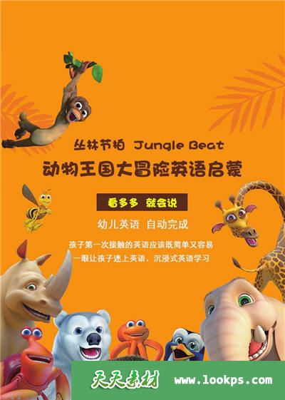 沉浸式英语启蒙课程《动物王国大冒险》共47集下载 mp4/720p/英字 百度云网盘-天天素材网