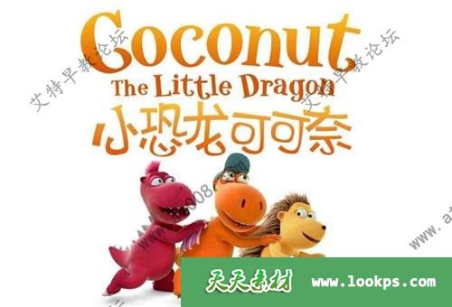 成长冒险英语动画片《小恐龙可可奈 Coconut the little dragon》全52集下载 mp4/1080p/中字 百度云网盘-天天素材网