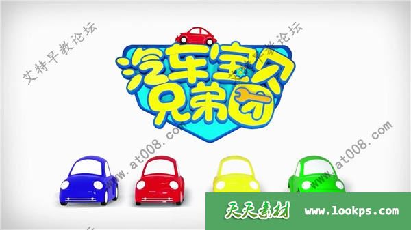 早教认知儿童动画片《汽车宝贝兄弟团》第7-10季全80集下载 mp4/1080p/国语 百度云网盘-天天素材网