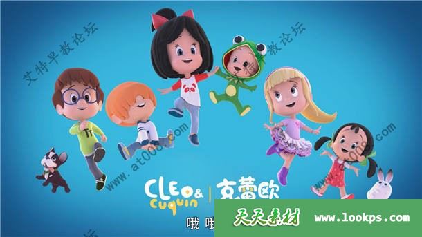 逆商培养英语动画片《Cleo & Cuquin 克蕾欧与小酷》第一二季全78集下载 逆商培养英语动画片《Cleo & Cuquin 克蕾欧与小酷》第一二季全78集下载