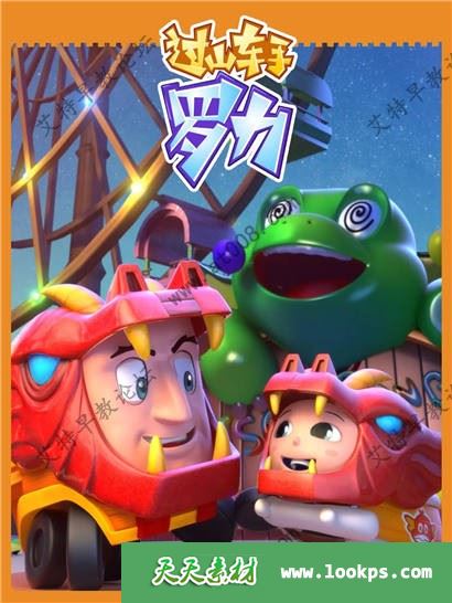 冒险益智儿童动画片《过山车手罗力》第一二季全26集下载 mp4/1080p/国语中字 百度云网盘-天天素材网