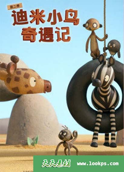 冒险益智儿童动画片《迪米小鸟奇遇记》中文版第二季全25集下载 mp4/1080p 百度云网盘-天天素材网