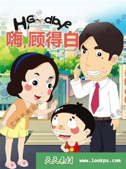 喜剧益智儿童动画片《嗨,顾得白》第一季全160集下载 mp4/720p/国语中字 百度云网盘-天天素材网