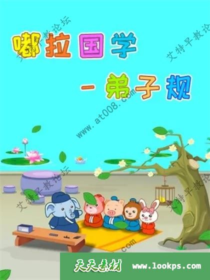 国学启蒙儿童动画片《嘟拉弟子规》全40集下载 mp4/1080p/国语中字 百度云网盘-天天素材网