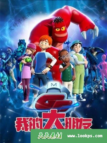 科幻冒险儿童动画片《My Giant Friend 我的大朋友》全52集下载 mp4/1080p/国语中字 百度云网盘-天天素材网