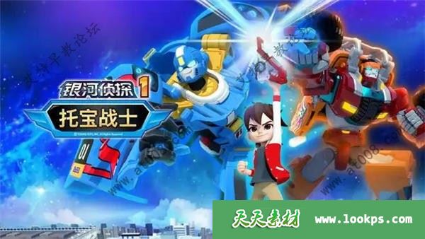 科幻机甲儿童动画片《托宝战士之银河侦探》第一季全26集下载 mp4/1080p/国语中字 百度云网盘-天天素材网